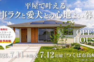 【見学会】2026年7月11日・7月12日開催［完成見学会＠つくば市高崎］