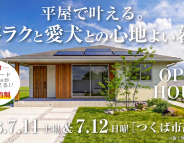 【見学会】2026年7月11日・7月12日開催［完成見学会＠つくば市高崎］