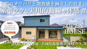 【見学会】2026年6月28日開催［完成見学会＠稲敷郡美浦村］
