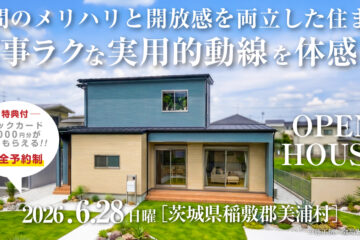 【見学会】2026年6月28日開催［完成見学会＠稲敷郡美浦村］