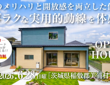 【見学会】2026年6月28日開催［完成見学会＠稲敷郡美浦村］