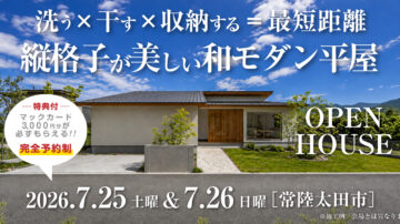 【見学会】2026年7月25日・7月26日開催［完成見学会＠常陸太田市］