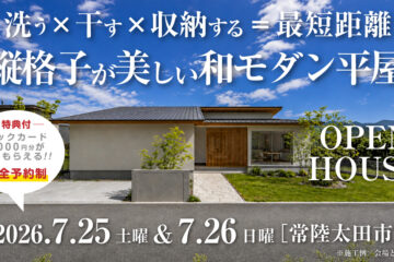 【見学会】2026年7月25日・7月26日開催［完成見学会＠常陸太田市］