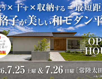 【見学会】2026年7月25日・7月26日開催［完成見学会＠常陸太田市］