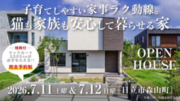 【見学会】2026年7月11日・7月12日開催［完成見学会＠日立市森山町］