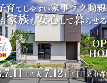 【見学会】2026年7月11日・7月12日開催［完成見学会＠日立市森山町］