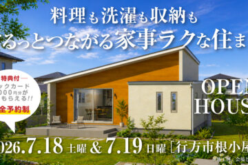 【見学会】2026年7月18日・7月19日開催［完成見学会＠行方市根小屋］