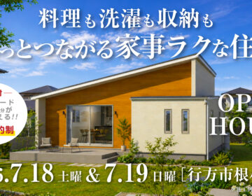 【見学会】2026年7月11日・7月12日開催［完成見学会＠日立市森山町］