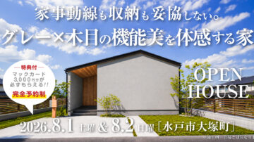【見学会】2026年8月1日・8月2日開催［完成見学会＠水戸市大塚町］