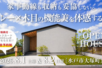 【見学会】2026年8月1日・8月2日開催［完成見学会＠水戸市大塚町］