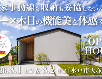 【見学会】2026年8月1日・8月2日開催［完成見学会＠水戸市大塚町］
