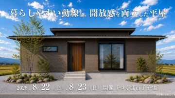 【見学会】2026年8月22日・8月23日開催［完成見学会＠つくば市手子生］