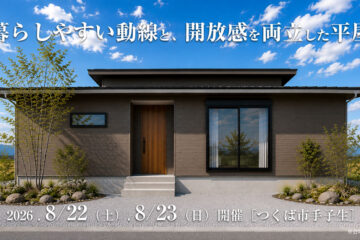 【見学会】2026年8月22日・8月23日開催［完成見学会＠つくば市手子生］