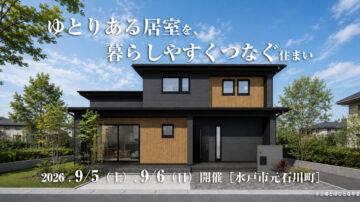 【見学会】2026年9月5日・9月6日開催［完成見学会＠水戸市元石川町］