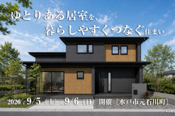 【見学会】2026年9月5日・9月6日開催［完成見学会＠水戸市元石川町］