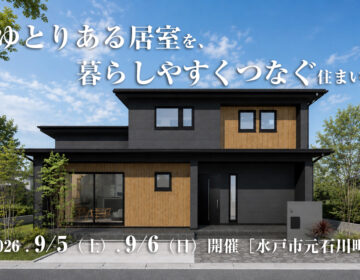 【見学会】2026年9月5日・9月6日開催［完成見学会＠水戸市元石川町］