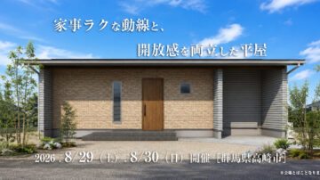 【見学会】2026年8月29日・8月30日開催［完成見学会＠群馬県高崎市］