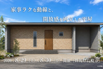 【見学会】2026年8月29日・8月30日開催［完成見学会＠群馬県高崎市］