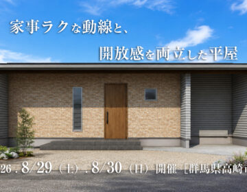 【見学会】2026年8月29日・8月30日開催［完成見学会＠群馬県高崎市］