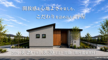 【見学会】2026年8月29日・8月30日開催［完成見学会＠那珂郡東海村］