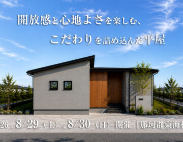 【見学会】2026年8月29日・8月30日開催［完成見学会＠那珂郡東海村］