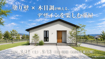 【見学会】2026年9月12日・9月13日開催［完成見学会＠石岡市東石岡］
