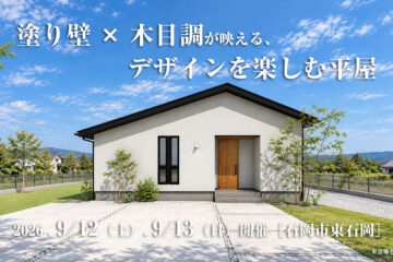 【見学会】2026年9月12日・9月13日開催［完成見学会＠石岡市東石岡］