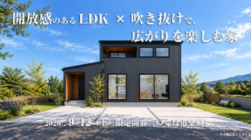 【見学会】2026年9月12日開催［完成見学会＠つくば市柴崎］