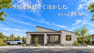 【見学会】2026年10月3日・10月4日開催［完成見学会＠日立市小木津町］