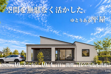 【見学会】2026年10月3日・10月4日開催［完成見学会＠日立市小木津町］
