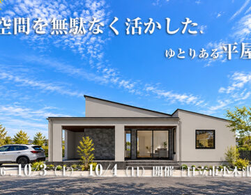 【見学会】2026年10月3日・10月4日開催［完成見学会＠日立市小木津町］