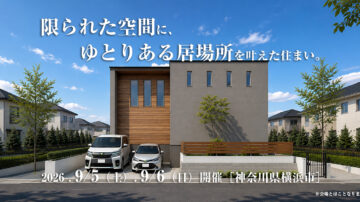 【見学会】2026年9月5日・9月6日開催［完成見学会＠神奈川県横浜市］