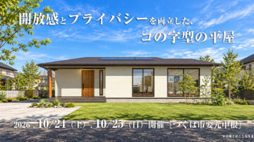 【見学会】2026年10月24日・10月25日開催［完成見学会＠つくば市要元中根］
