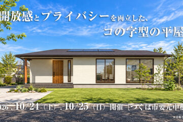 【見学会】2026年10月24日・10月25日開催［完成見学会＠つくば市要元中根］