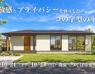 【見学会】2026年10月24日・10月25日開催［完成見学会＠つくば市要元中根］