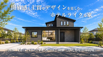 【見学会】2026年11月7日・11月8日開催［完成見学会＠ひたちなか市高場］