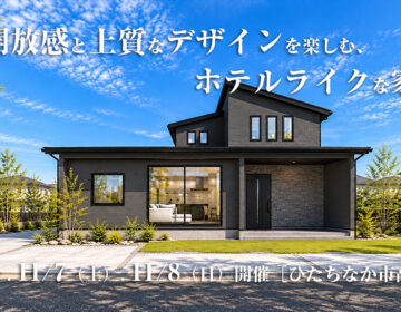 【見学会】2026年11月7日・11月8日開催［完成見学会＠ひたちなか市高場］